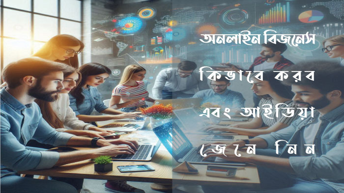 অনলাইন বিজনেস কিভাবে করব এবং আইডিয়া জেনে নিন