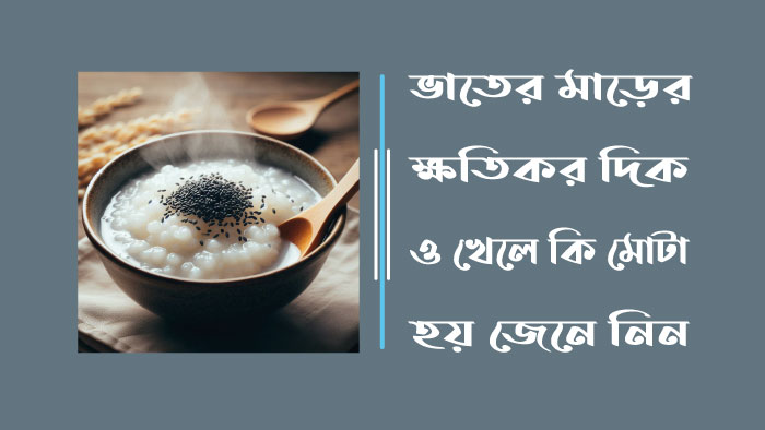 ভাতের মাড়ের ক্ষতিকর দিক ও খেলে কি মোটা হয় জেনে নিন